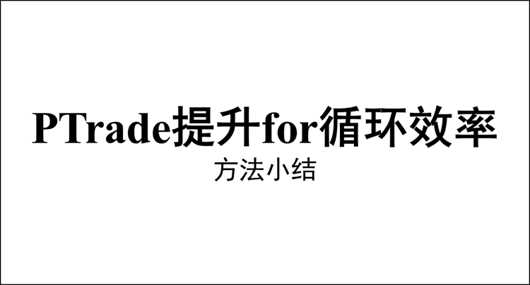 PTrade 提升 for 循环效率