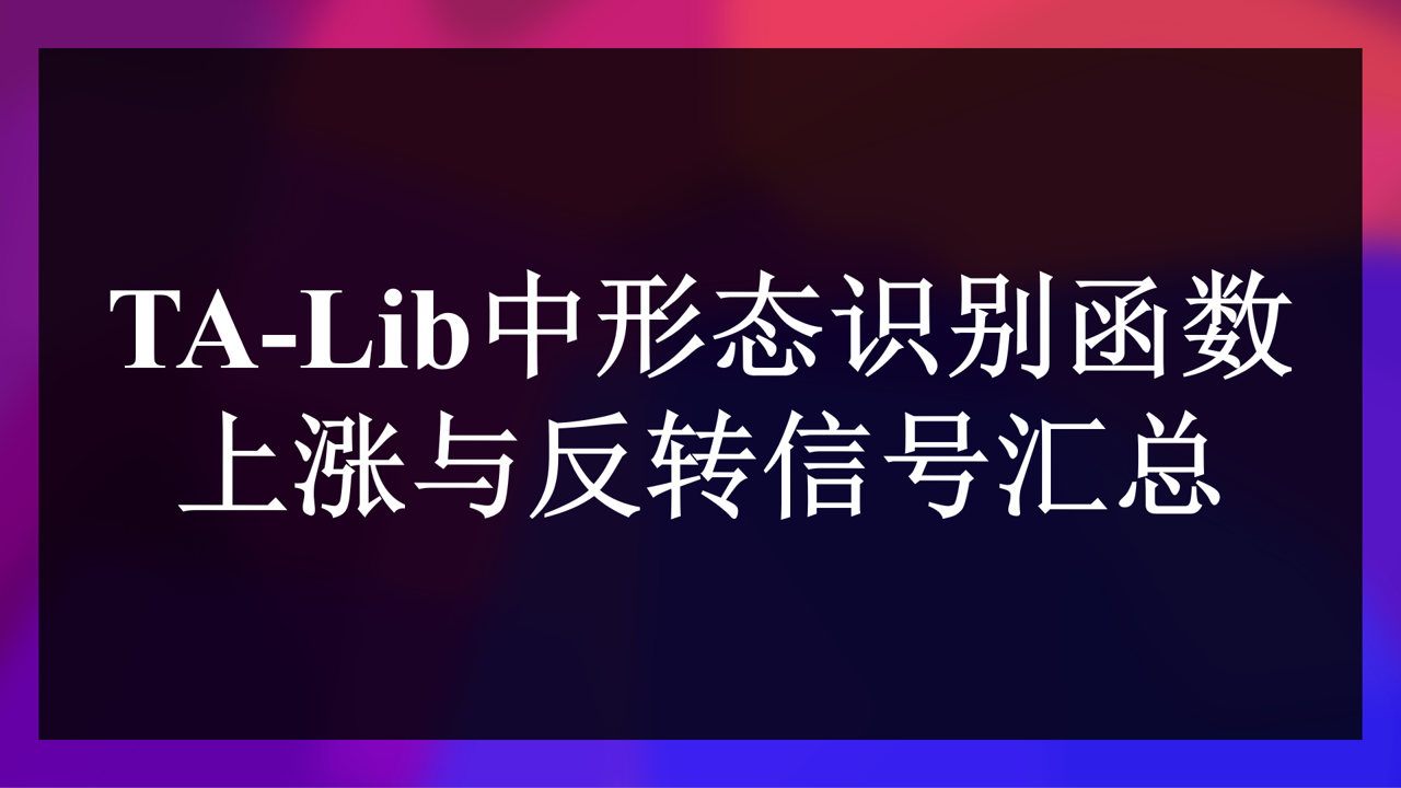 [分享]TA-Lib中形态识别函数上涨与反转信号汇总