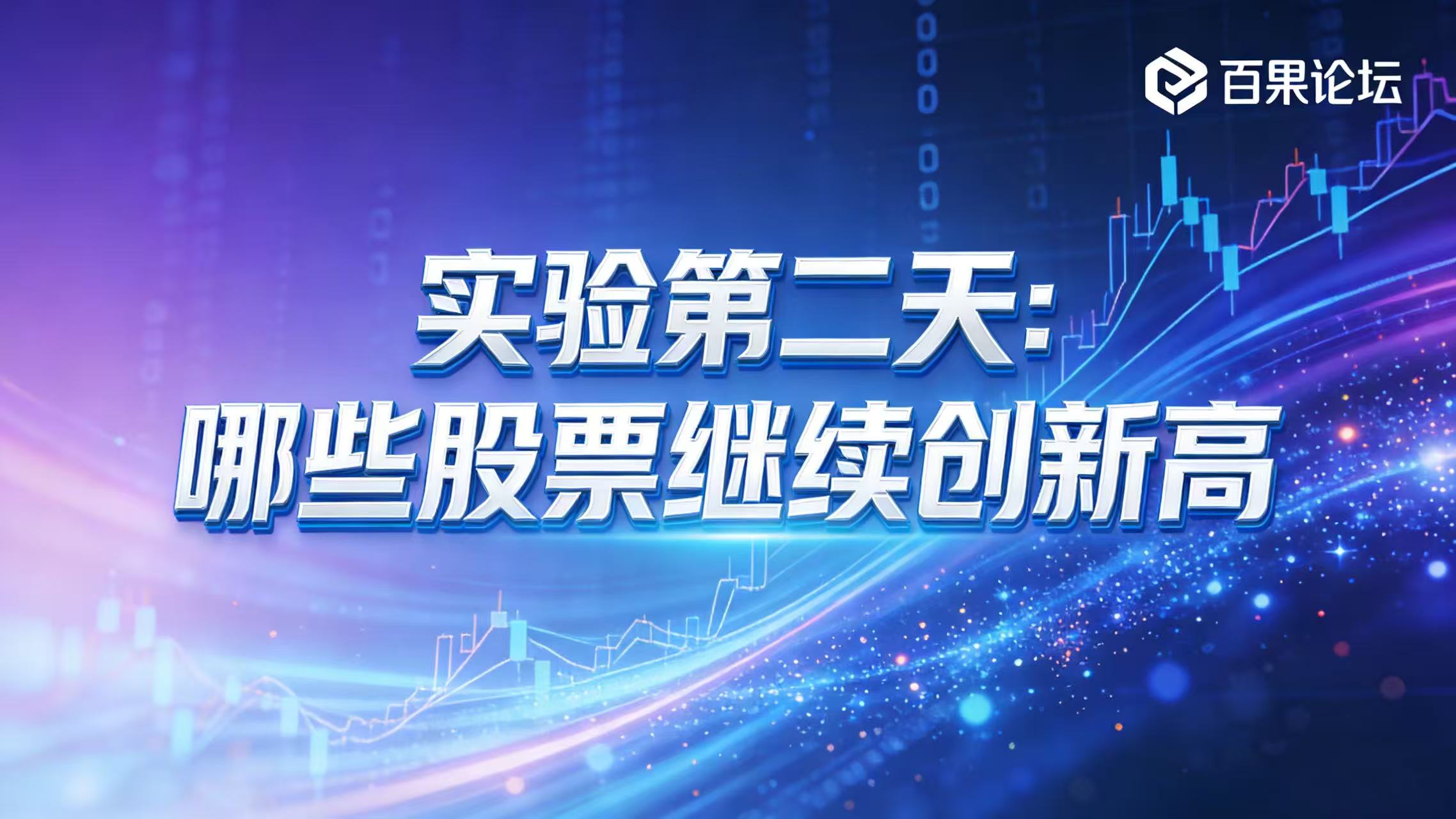 实验第二天：哪些股票继续创新高？