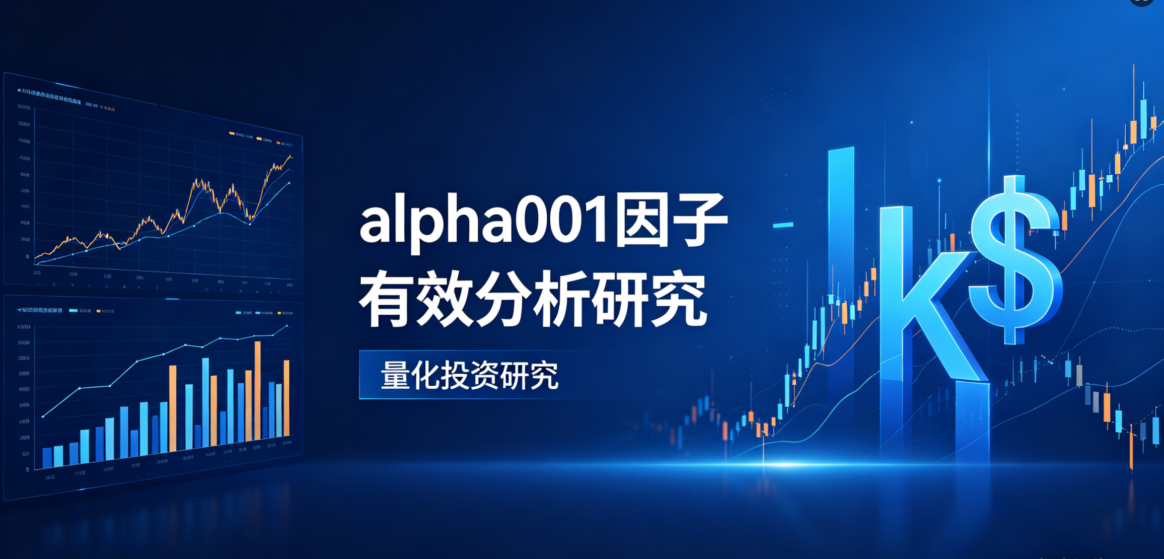因子检验---alpha001因子有效分析研究科普