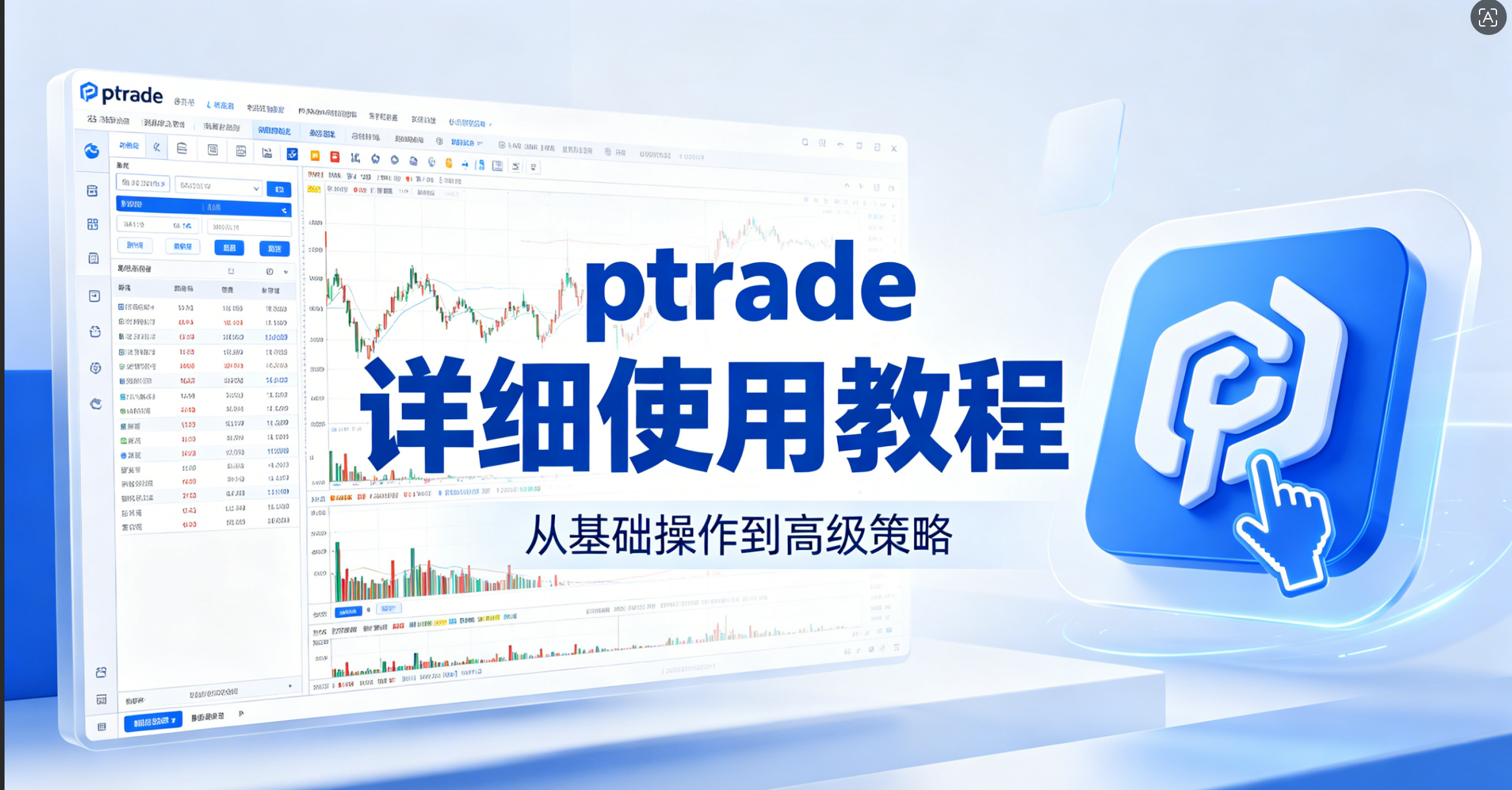 ptrade详细使用教程