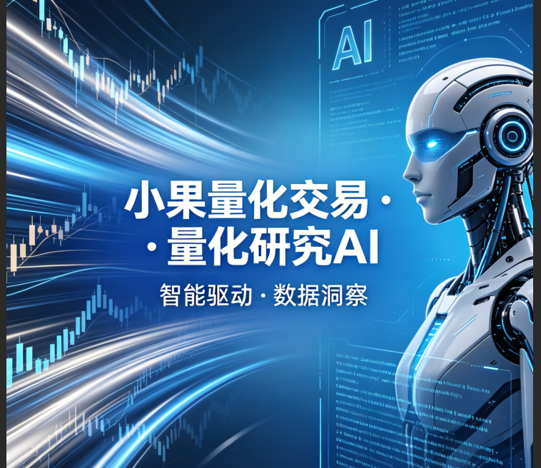 小果量化交易量化研究